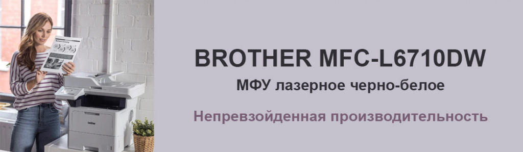 brother-mfc-l6710dw_7_02.24.galina.jpg