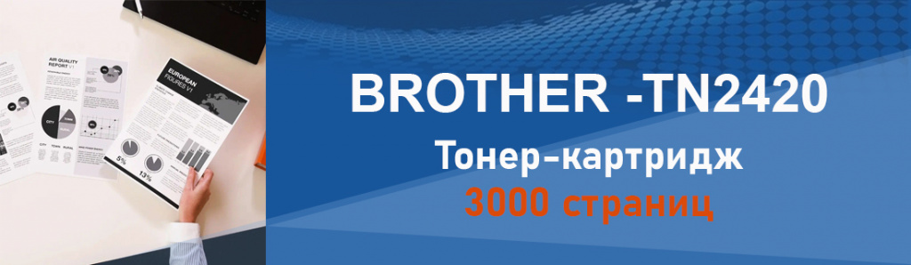 brother-tn-2420_4_03.24.galina.jpg