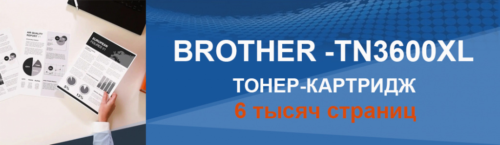 brother-tn-3600xl_5_01.24.galina.jpg