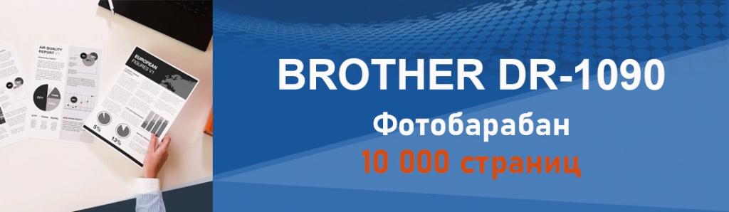 brother-dr-1090_5_03.24.galina.jpg