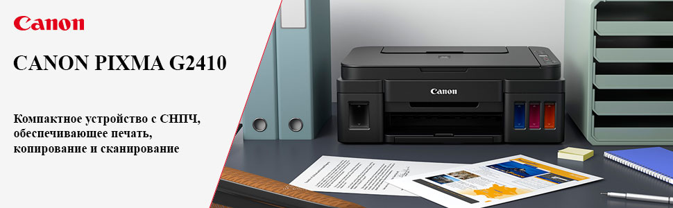 CANON PIXMA G2410 - Компактное устройство с СНПЧ, обеспечивающее печать, копирование и сканирование