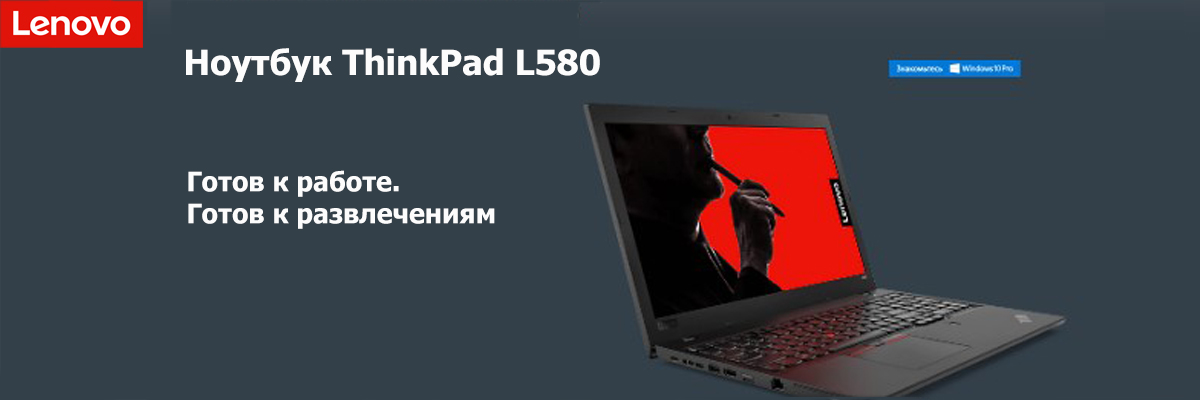 Ноутбук ThinkPad L580