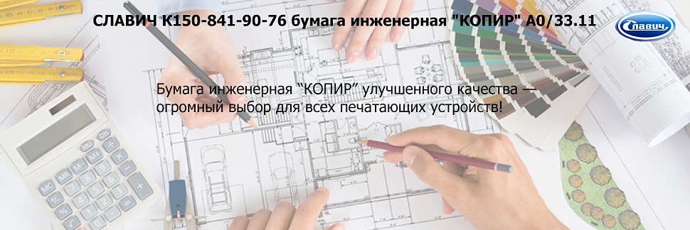 СЛАВИЧ К150-841-90-76 бумага инженерная