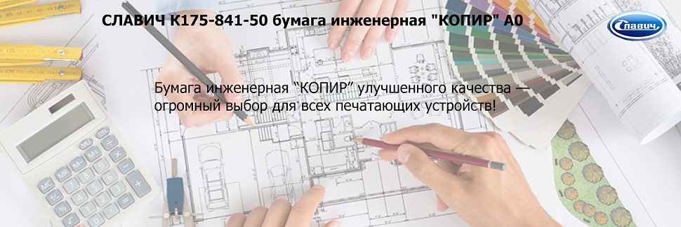 СЛАВИЧ К175-841-50 бумага инженерная "КОПИР"