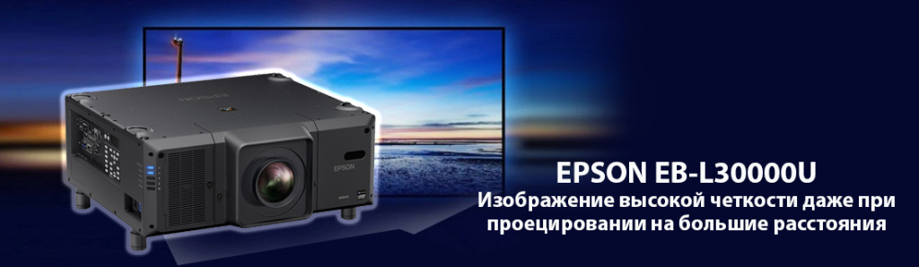 Epson EB-L30000U.12.21.galina.jpg