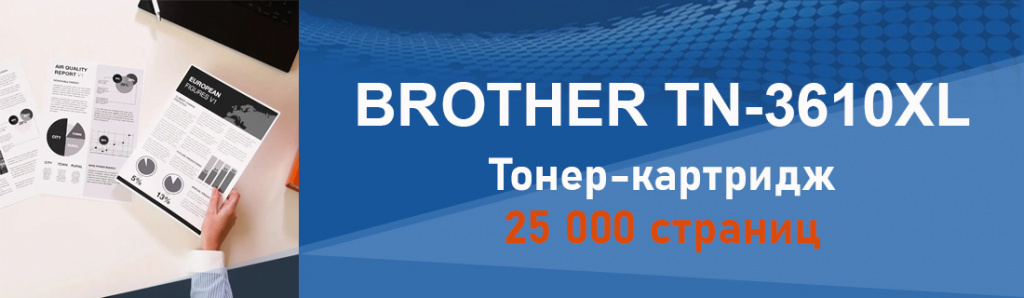 brother-tn-3610xl_4_03.24.galina.jpg