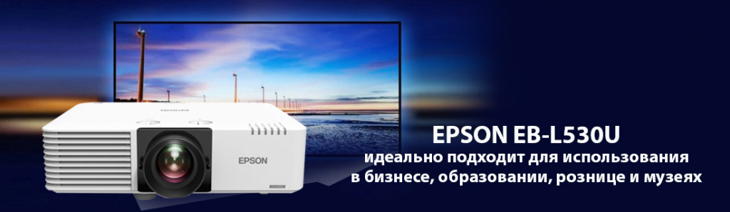 Epson EB-L530U .11.21.galina.jpg