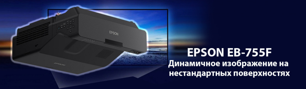 Epson EB-755F.11.21.galina.jpg