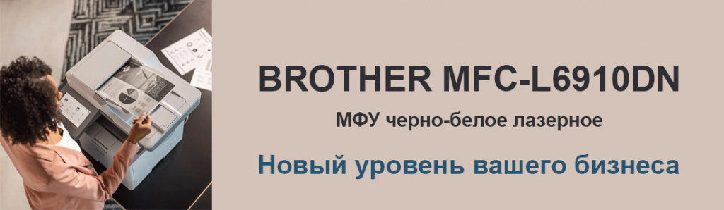 brother-mfc-l6910dn_7_02.24.galina.jpg