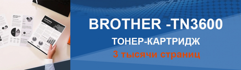brother-tn-3600_6_02.24.galina.jpg