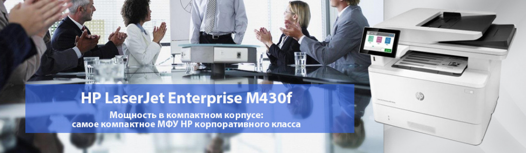 HP LaserJet Enterprise M430f.01.22.galina.jpg