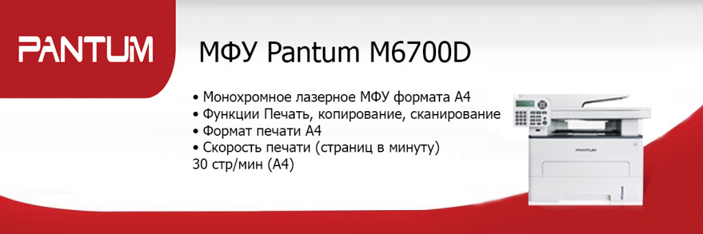 Pantum-M6700D.jpg