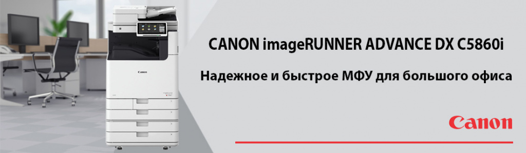Canon iR-ADV DX C5860i.04.22.galina.jpg