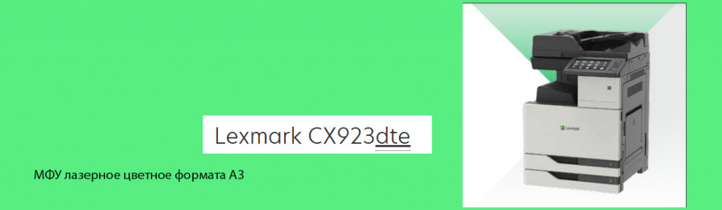 Lexmark CX923dte.07.22.galina.jpg