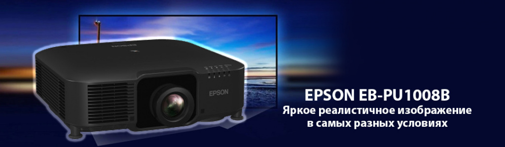Epson EB-PU1008B.11.21.galina.jpg