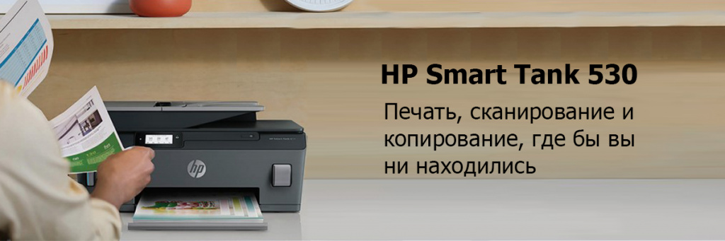 HP-Smart-Tank-530.jpg