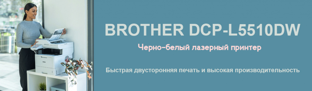 brother-dcp-l5510dw-mfu_7_01.24.galina.jpg