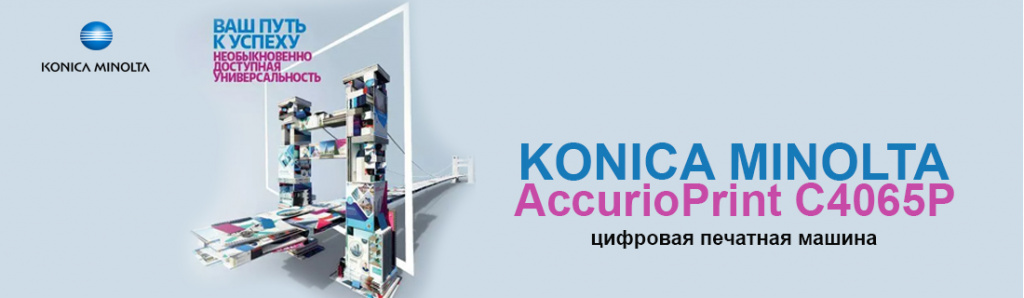 konica-minolta-accurioprint-c4065p_1_03.24.galina.jpg