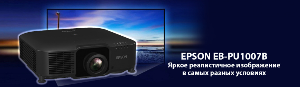 Epson EB-PU1007B.11.21.galina.jpg