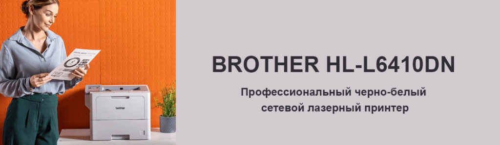 brother-hl-l6410dn_6_02.24.galina.jpg