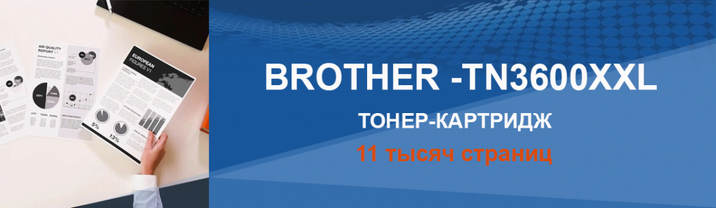 brother-tn-3600xxl_5_01.24.galina.jpg