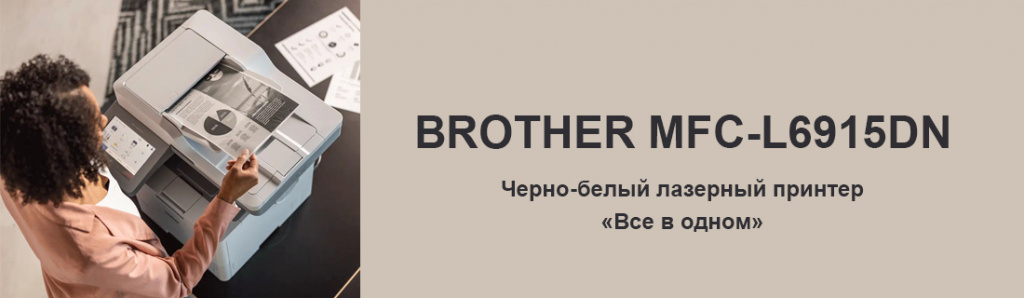 brother-mfc-l6915dn_5_02.24.galina.jpg