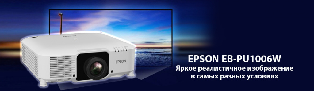 Epson EB-PU1006W.11.21.galina.jpg